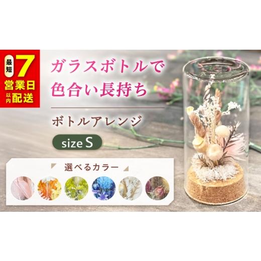 ふるさと納税 自転車 シティサイクル 広島県 福山市 選べるタイプ ドライフラワー ボトルアレンジS(選べる6タイプ) ドライフラワー お花 インテリア プリザ…