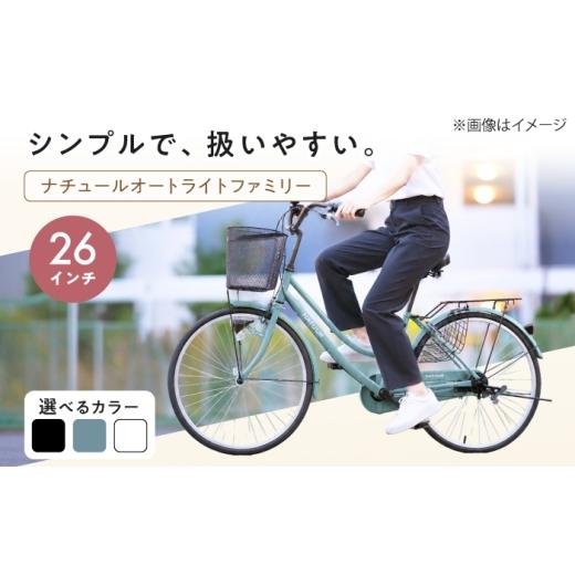 ふるさと納税 自転車 シティサイクル 広島県 福山市 グレー 26型ナチュールオートライトファミリー 広島県福山市/株式会社エンドウ商事 自転車 完成車 シテ…