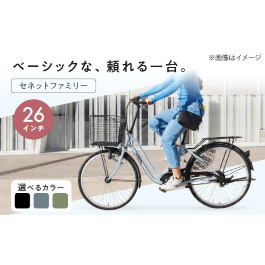 ふるさと納税 自転車 シティサイクル 広島県 福山市 選べるカラー 26型セネットファミリー 広島県福山市/株式会社エンドウ商事 自転車 シティサイクル 通勤 …