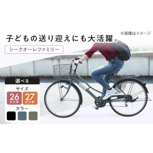 ふるさと納税 自転車 シティサイクル 広島県 福山市 マットブラック 26型シークオーレファミリー 広島県福山市/株式会社エンドウ商事 BAGX011 マットブラッ…