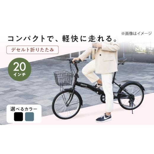 ふるさと納税 自転車 折りたたみ自転車 広島県 福山市 選べるカラー 20型デセルト折りたたみ 広島県福山市/株式会社エンドウ商事 自転車 シティサイクル 通…