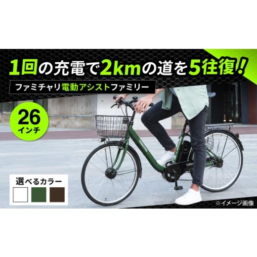 ふるさと納税 自転車 電動アシスト自転車 広島県 福山市 ダークブラウン 26型ファミチャリ電動アシストファミリー 広島県福山市/株式会社エンドウ商事 電動…