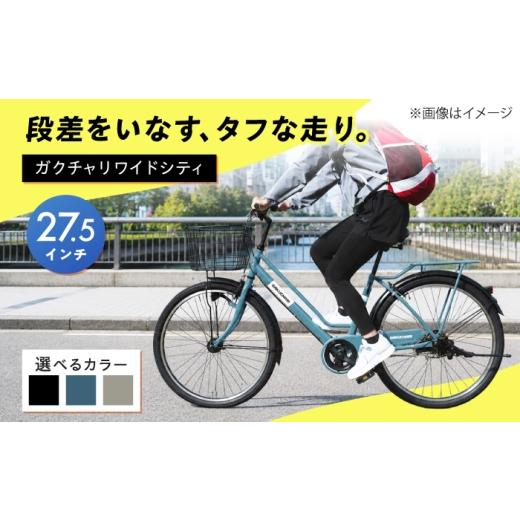 ふるさと納税 自転車 シティサイクル 広島県 福山市 マットグレー 27.5型ガクチャリワイドシティ 広島県福山市/株式会社エンドウ商事 自転車 シティサイクル…