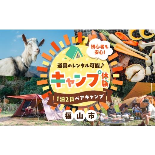 ふるさと納税 体験チケット 広島県 福山市 はっとりほたるの里 からだヨロコブ農園キャンプ場 HATTORI FIELD -ハットリフィールド- 1泊2日ペアキャンプ券 …