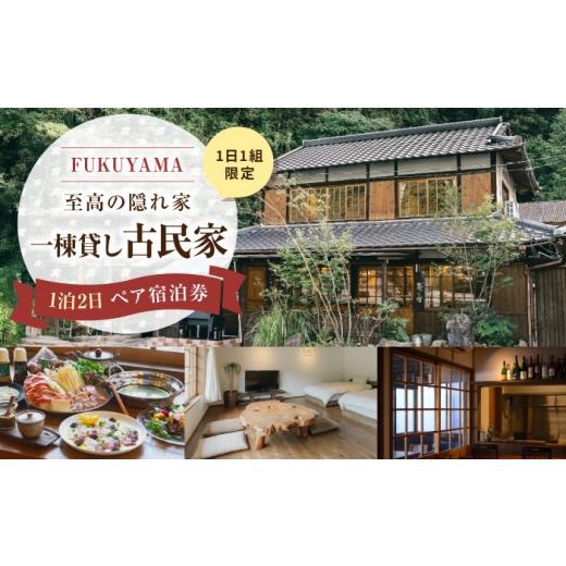 ふるさと納税 宿泊券 ペンション・コテージ 広島県 福山市 はっとりほたるの里 100年の古民家を改装した 螢ノ宿 1泊2日 ペア宿泊券 広島県福山市/はっと…