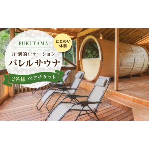 ふるさと納税 温泉・サウナ・スパ利用券 広島県 福山市 はっとりほたるの里 山の中のバレルサウナ Tramonto -トラモント- ペアサウナ利用券 広島県福山市/…