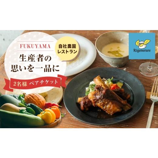 ふるさと納税 お食事券 広島県 福山市 はっとりほたるの里 自社農園レストラン 身体が喜ぶ食事×ナチュラルワイン×珈琲 Rigenerare?-リジェネラーレ- ペ…