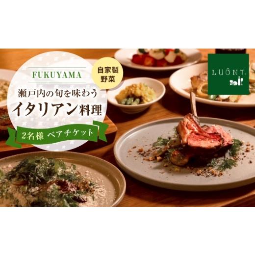 ふるさと納税 お食事券 広島県 福山市 はっとりほたるの里 自社農園レストラン イタリア料理×自家製野菜×ナチュラルワイン LUONTO?-ルオント- ペア食事…