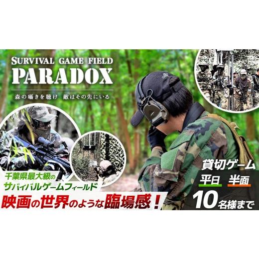 ふるさと納税 入場券・優待券 千葉県 君津市 サバゲー 貸し切り 半面フィールド 平日 10名様まで サバイバルゲーム フィールド PARADOX 貸切りゲーム パラドッ…