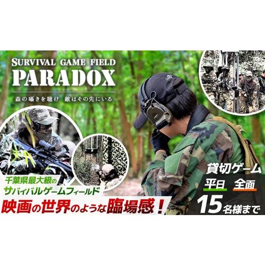 ふるさと納税 入場券・優待券 千葉県 君津市 サバゲー 貸し切り 全面フィールド 平日 15名様まで サバイバルゲーム フィールド PARADOX 貸切りゲーム | パラド…