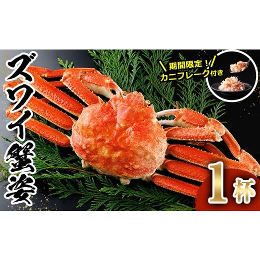 ふるさと納税 カニ ずわいガニ 宮崎県 門川町 生活応援 期間限定 カニ フレーク 付き ボイル ズワイガニ(1杯)ずわいがに ずわい 蟹 カニ かに 姿 ガニ 冷凍 …