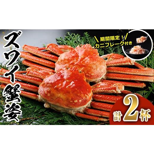 ふるさと納税 カニ ずわいガニ 宮崎県 門川町 生活応援 期間限定 カニ フレーク 付き ボイル ズワイガニ(2杯)ずわいがに ずわい 蟹 カニ かに 姿 ガニ 冷凍 …