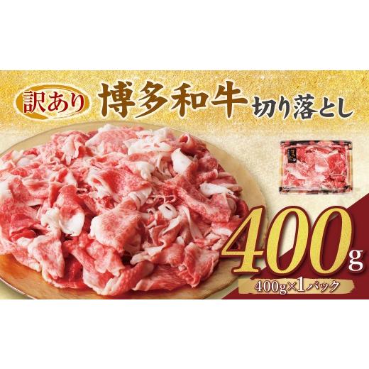 ふるさと納税 牛肉 セット 福岡県 福智町 Z61-188 訳あり 博多和牛切り落とし400g 国産 牛肉 ぎゅうにく 切り落とし きりおとし 国産和牛 小分け 人気 肉 切り…