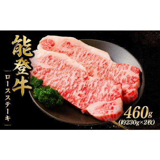 ふるさと納税 牛肉 ステーキ 石川県 羽咋市 黒毛和牛 ロースステーキ 460g(約230g×2枚) 牛肉 ステーキ ふるさと納税 和牛 能登牛 牛肉 肉 黒毛和牛 お歳暮 …