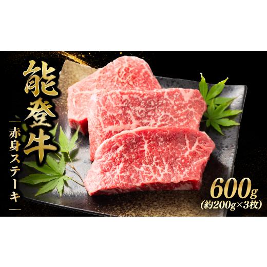 ふるさと納税 牛肉 ステーキ 石川県 羽咋市 黒毛和牛 ステーキ 赤身 赤身ステーキ 600g(約200g×3枚) 牛肉 モモ カタ ステーキ ふるさと納税 和牛 能登牛 牛…