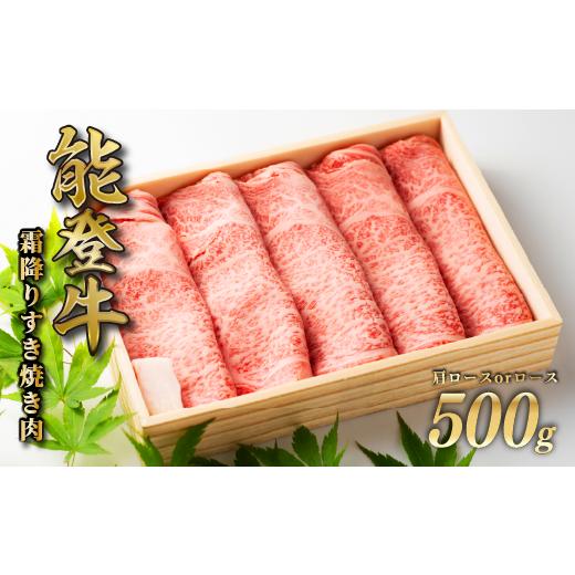 ふるさと納税 牛肉 すき焼き 石川県 羽咋市 黒毛和牛 能登牛 すき焼き 霜降り 500g 牛肉 肩ロース or ロース すき焼き肉 お肉 すきやき すき焼き ふるさと納…