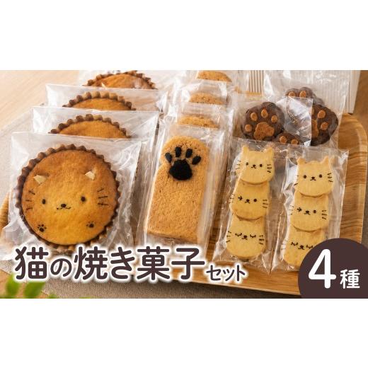 ふるさと納税 焼菓子・チョコレート クッキー 愛知県 武豊町 猫の焼菓子セット|マドレーヌ プチケーキ クッキー ラスク にゃんこ スイーツ お菓 子おやつ 軽…