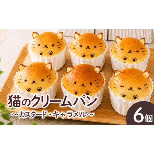 ふるさと納税 パン 菓子パン 愛知県 武豊町 猫のクリームパン(カスタード・キャラメル)|ぱん 朝ごはん 朝食 くりーむぱん 軽食 おやつ デザート にゃんこ ク…