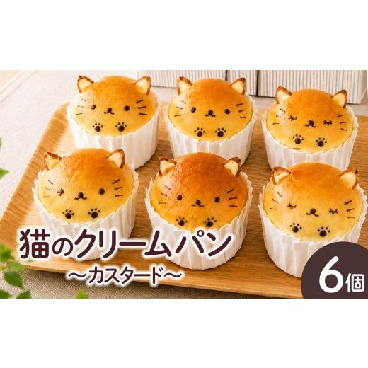 ふるさと納税 パン 菓子パン 愛知県 武豊町 猫のクリームパン(カスタード)|ぱん 朝ごはん 朝食 くりーむぱん 軽食 おやつ デザート にゃんこ クリーム パン …