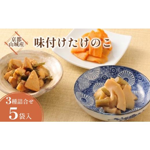 ふるさと納税 惣菜・レトルト 京都府 井手町 となりの人間国宝さんに出演 京都山城産 味付け京たけのこ 3種 5袋 たけのこ 惣菜 国産 セット 京都産たけのこ …