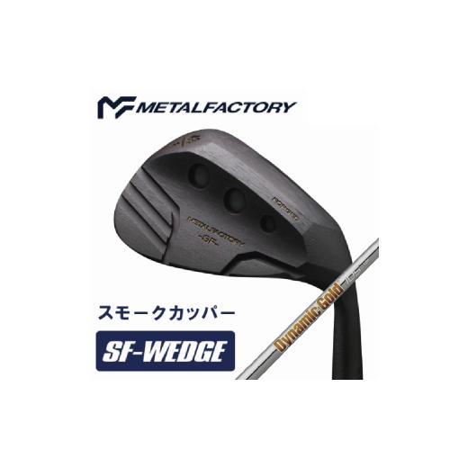 ふるさと納税 ゴルフグッズ クラブ 兵庫県 市川町 選べるロフト角 メタルファクトリー SFウェッジ スモークカッパー (Dynamic Gold 105 S200)150HC03N./…