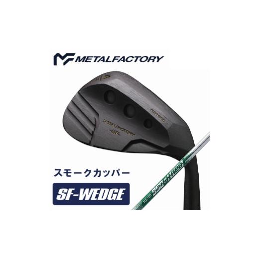 ふるさと納税 ゴルフグッズ クラブ 兵庫県 市川町 選べるロフト角 メタルファクトリー SFウェッジ スモークカッパー (N.S.PRO 950GH neo(S))150HC02N.…