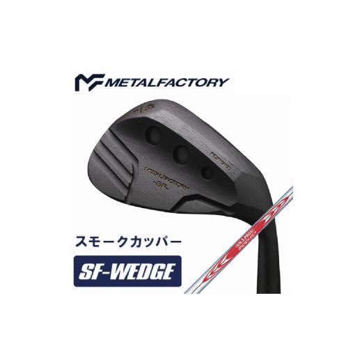 ふるさと納税 ゴルフグッズ クラブ 兵庫県 市川町 選べるロフト角 メタルファクトリー SFウェッジ スモークカッパー (N.S.PRO MODUS3 WEDGE 105)150HC01N…