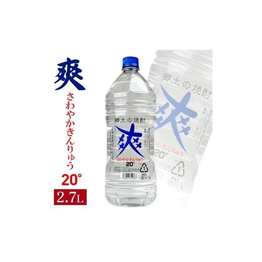 ふるさと納税 焼酎 山形県 酒田市 金龍 爽(アルコール度数 20%) 2.7Lペットボトル×1本