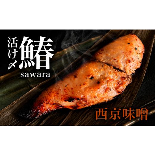 ふるさと納税 漬魚(味噌・粕等) 味噌漬け 千葉県 旭市 さわら の 西京漬け 厚切り 6パック 鰆 漬け 西京 西京味噌 サワラ 国産 海の幸 海 魚 ご飯のお供 お…