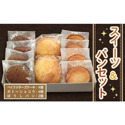 ふるさと納税 ケーキ・カステラ チーズケーキ 大阪府 河内長野市 ベイクドチーズケーキ4個 ガトーショコラ4個 ぼうしパン2個 スイーツ&パンセット 計10個 | …