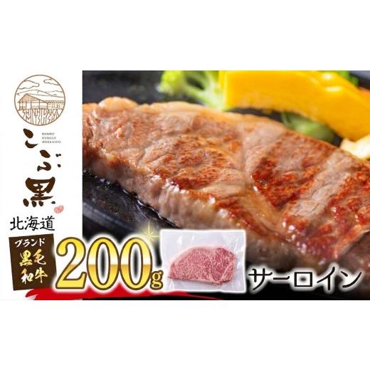 ふるさと納税 牛肉 サーロイン 北海道 新ひだか町 北海道産 黒毛和牛 こぶ黒 サーロイン 200g × 1 ( 200g ) 黒毛 和牛 牛肉 サーロインステーキ ステーキ …
