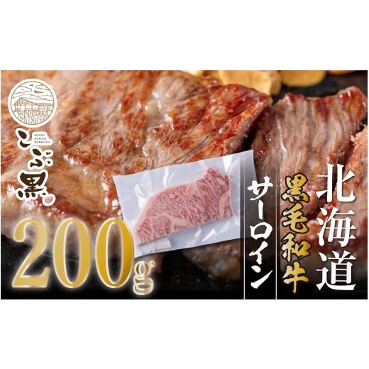 ふるさと納税 牛肉 サーロイン 北海道 新ひだか町 北海道産 黒毛和牛 こぶ黒 サーロイン 200g × 1 ( 200g ) LC 黒毛 和牛 牛肉 サーロインステーキ ステー…