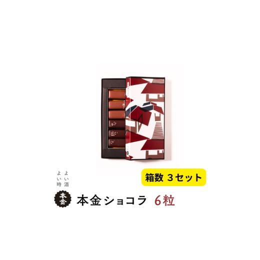 ふるさと納税 菓子 チョコレート 長野県 諏訪市 本金 日本酒 ショコラ 2種セット6粒×3箱 純米大吟醸酒ラクテ×9粒 純米吟醸酒「諏訪」ショコラ×9粒 諏訪五蔵…