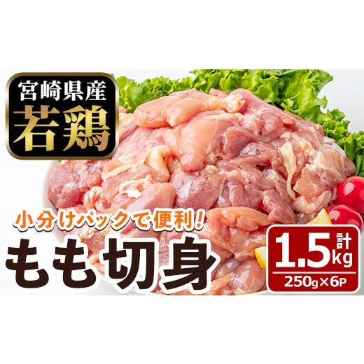 ふるさと納税 鶏肉 モモ 宮崎県 門川町 [数量限定]宮崎県産 若鶏 もも肉 切身(計1.5kg・250g×6袋)もも肉 小分 鶏肉 鳥肉 とりにく からあげ 親子丼 鍋 煮物…