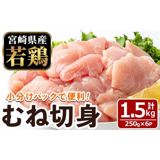 ふるさと納税 鶏肉 ムネ 宮崎県 門川町 [数量限定]宮崎県産 若鶏 むね肉 切身(計1.5kg・250g×6袋)むね肉 小分 鶏肉 鳥肉 とりにく からあげ 親子丼 鍋 煮物…