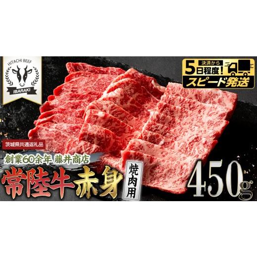 ふるさと納税 牛肉 焼肉・バーベキュー 茨城県 つくばみらい市 スピード発送 常陸牛 赤身 焼肉 450g 牛肉 牛 肉 焼き肉 焼肉用 黒毛和牛 和牛 赤身肉 お肉 国…