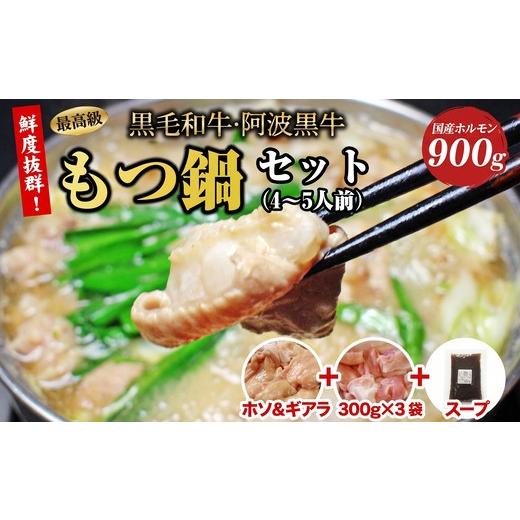 ふるさと納税 牛肉 ホルモン 徳島県 松茂町 黒毛和牛・阿波黒牛のぷりぷり極上もつ 本場の旨みを味わう贅沢もつ鍋セット(4〜5人前)