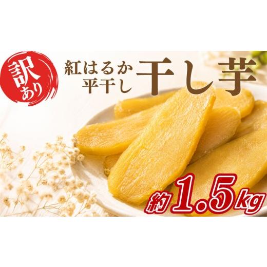 ふるさと納税 干し芋 茨城県 鹿嶋市 2027年3月以降発送予定 干し芋 訳あり 約1.5kg 事前予約 紅はるか 平干し 干しいも 干し芋 干しいも さつまいも 干し芋 …