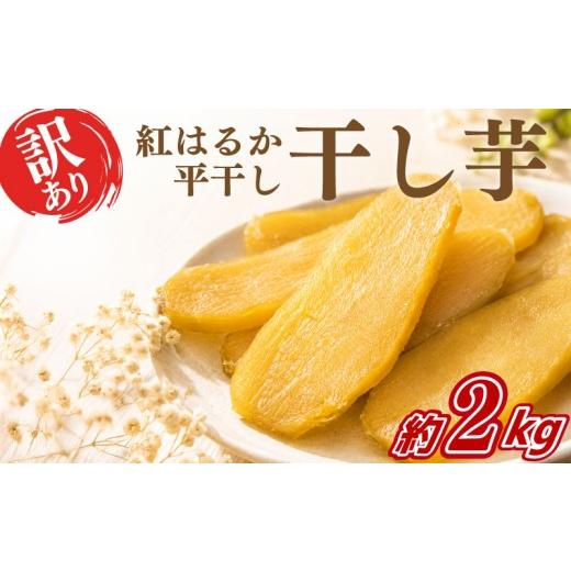 ふるさと納税 干し芋 茨城県 鹿嶋市 2027年2月以降発送予定 干し芋 訳あり 約2kg 先行予約 紅はるか 平干し 干しいも 干し芋 干しいも さつまいも 干し芋 干…