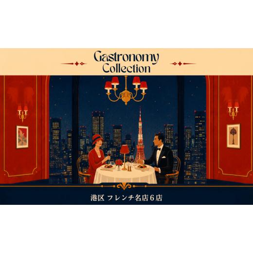 ふるさと納税 お食事券 北海道 別海町 ガストロノミー・コレクション 港区 フレンチ 名店 6店 「 別海町 ディナー コース 」食事券 セット 各2名様分 ( ふる…