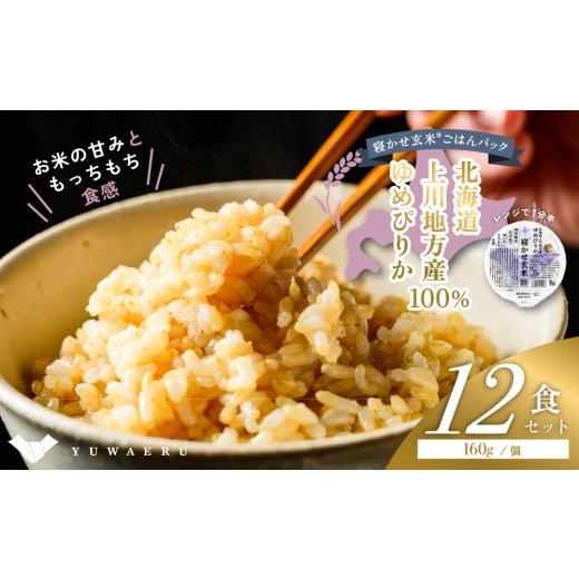 ふるさと納税 米 茨城県 稲敷市 寝かせ玄米ごはんパック ゆめぴりか100% 160g×12食 |玄米 常温保存 パックご飯 備蓄 一人暮らし レトルト 雑穀 2276