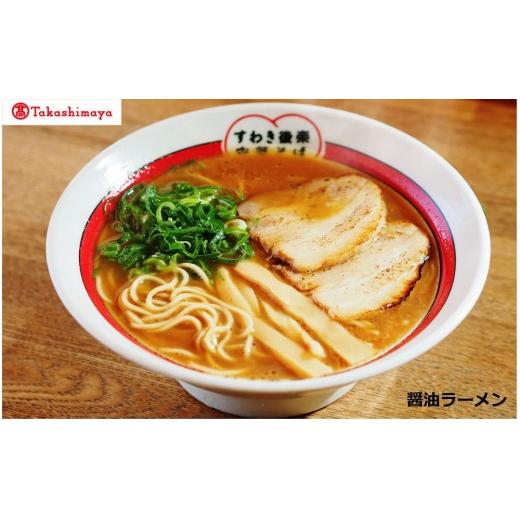 ふるさと納税 ラーメン 醤油 岡山県 岡山市 [すわき後楽中華そば]醤油ラーメン(4食入り)[高島屋選定品]