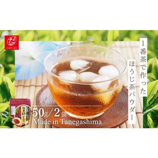 ふるさと納税 お茶類 ほうじ茶(茶葉・ティーバッグ) 鹿児島県 西之表市 ＼ R8年産 出荷中 / たねがしまる4000 種子島 射場貴大茶園 ほうじ茶 ふんまつ 2袋…