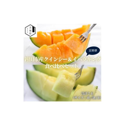 ふるさと納税 メロン 茨城県 - 発送月固定定期便 5月より発送予定 山一ファーム メロン食べ比べ(クインシーとイバラキング)全2回 4089276