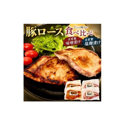 ふるさと納税 豚肉 ステーキ 静岡県 函南町 国産豚ロース 味噌漬け・塩麹漬けセット | 豚肉 肉 ポーク 国産 静岡 函南 人気 夕飯 冷凍 真空 便利 おかず 食べ…