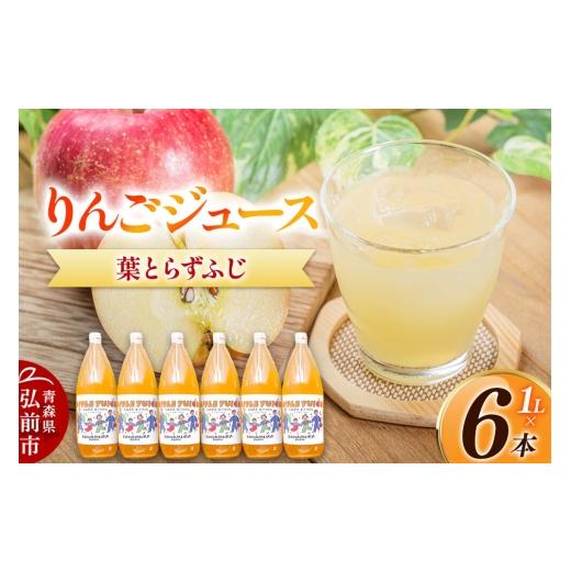 ふるさと納税 果汁飲料 りんご 青森県 弘前市 りんごジュース 無添加 葉とらずふじ 1L×6本 カワムラファーム ストレート 青森県 弘前市 着色料・保存料不使用…