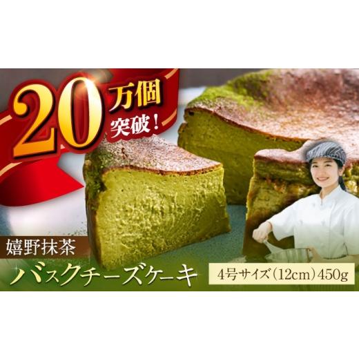 ふるさと納税 ケーキ・カステラ チーズケーキ 佐賀県 - 自社累計販売個数20万個突破 バスクチーズケーキ 嬉野抹茶味 4号(12cm)/ 嬉野 抹茶 チーズケーキ …
