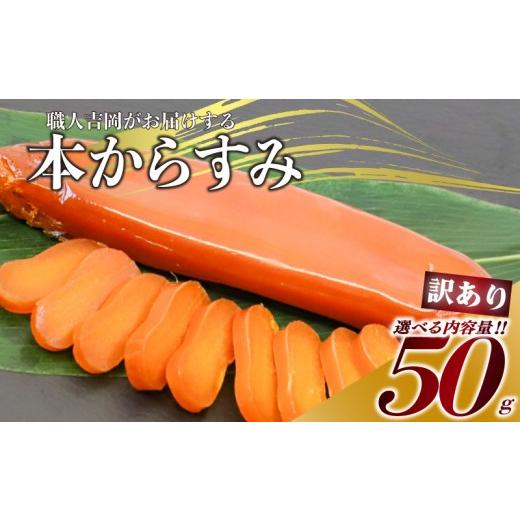 ふるさと納税 ウニ 高知県 須崎市 からすみ 訳あり 50g 高級 国産 カラスミ 唐墨 からすみパスタ からすみ茶漬け 珍味 酒の肴 つまみ 魚卵 職人吉岡 高知県 須…