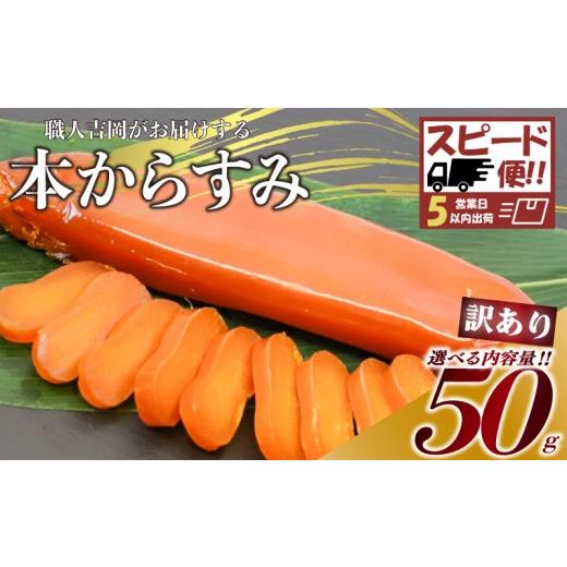 ふるさと納税 ウニ 高知県 須崎市 スピード便 からすみ 訳あり 50g 高級 国産 カラスミ 唐墨 からすみパスタ からすみ茶漬け 珍味 酒の肴 つまみ 魚卵 職人吉…