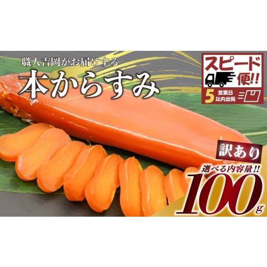 ふるさと納税 ウニ 高知県 須崎市 スピード便 からすみ 訳あり 100g 高級 国産 カラスミ 唐墨 からすみパスタ からすみ茶漬け 珍味 酒の肴 つまみ 魚卵 職人…